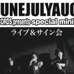 THE JUNEJULYAUGUSTタワーレコードインストアイベント決定!