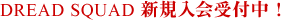 DREAD SQUAD 新規入会受付中！