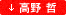 高野哲スケジュール